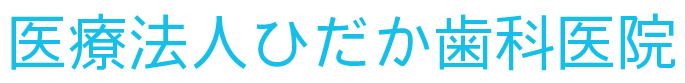 遠賀郡の歯医者なら、東水巻駅徒歩10分の医療法人ひだか歯科医院